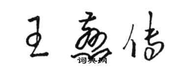 骆恒光王慈传草书个性签名怎么写