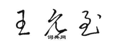 骆恒光王允至草书个性签名怎么写