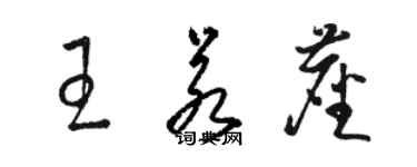 骆恒光王若尘草书个性签名怎么写