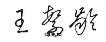 骆恒光王繁龄草书个性签名怎么写