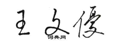 骆恒光王文优草书个性签名怎么写