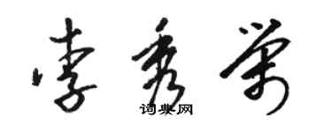 骆恒光李秀荣草书个性签名怎么写