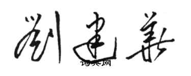 骆恒光刘建华草书个性签名怎么写