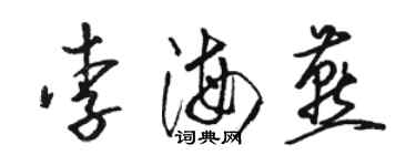 骆恒光李海燕草书个性签名怎么写