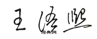 骆恒光王语熙草书个性签名怎么写