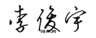 骆恒光李俊宇草书个性签名怎么写