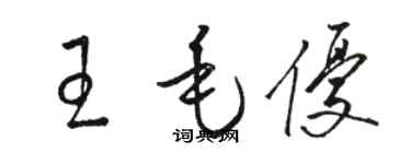 骆恒光王毛优草书个性签名怎么写