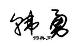 朱锡荣韩勇草书个性签名怎么写