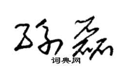 朱锡荣孙磊草书个性签名怎么写