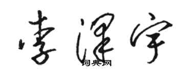 骆恒光李泽宇草书个性签名怎么写