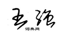朱锡荣王强草书个性签名怎么写