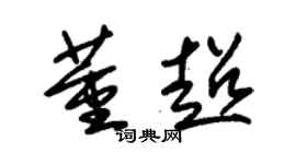朱锡荣董超草书个性签名怎么写