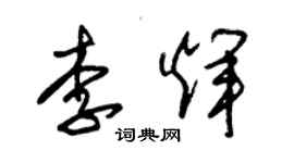朱锡荣李辉草书个性签名怎么写