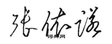 骆恒光张依诺草书个性签名怎么写