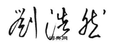 骆恒光刘浩然草书个性签名怎么写
