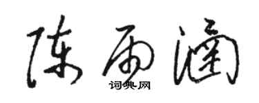 骆恒光陈雨涵草书个性签名怎么写
