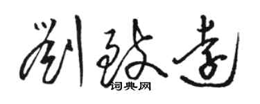 骆恒光刘致远草书个性签名怎么写