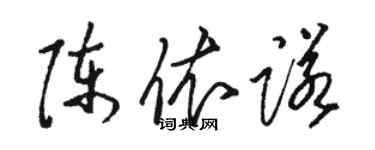 骆恒光陈依诺草书个性签名怎么写