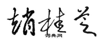 骆恒光赵桂芝草书个性签名怎么写