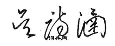 骆恒光吴诗涵草书个性签名怎么写