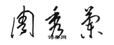骆恒光周秀兰草书个性签名怎么写