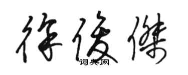 骆恒光徐俊杰草书个性签名怎么写