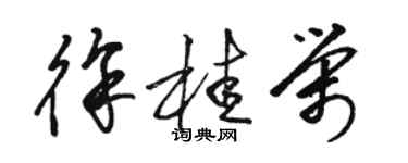 骆恒光徐桂荣草书个性签名怎么写