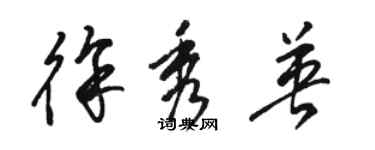骆恒光徐秀英草书个性签名怎么写