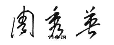 骆恒光周秀英草书个性签名怎么写