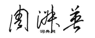 骆恒光周淑英草书个性签名怎么写