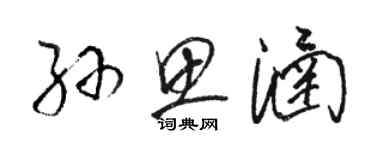 骆恒光孙思涵草书个性签名怎么写