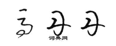 骆恒光马丹丹草书个性签名怎么写