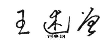 骆恒光王述曾草书个性签名怎么写