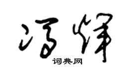 朱锡荣冯辉草书个性签名怎么写