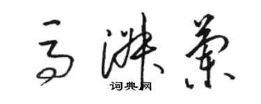 骆恒光马淑兰草书个性签名怎么写