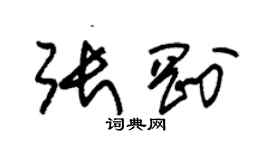 朱锡荣张刚草书个性签名怎么写