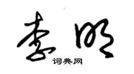 朱锡荣李明草书个性签名怎么写