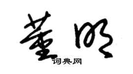 朱锡荣董明草书个性签名怎么写
