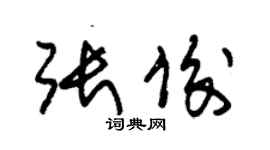朱锡荣张俊草书个性签名怎么写