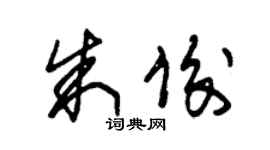 朱锡荣朱俊草书个性签名怎么写