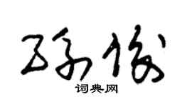朱锡荣孙俊草书个性签名怎么写
