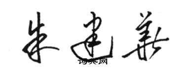 骆恒光朱建华草书个性签名怎么写