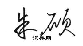 骆恒光朱硕草书个性签名怎么写