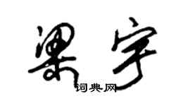 朱锡荣梁宇草书个性签名怎么写