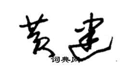 朱锡荣黄建草书个性签名怎么写