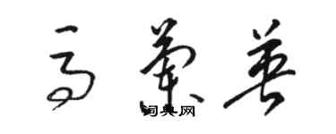 骆恒光马兰英草书个性签名怎么写