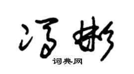 朱锡荣冯彬草书个性签名怎么写