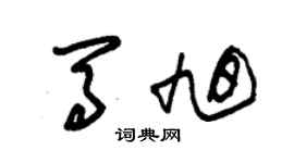 朱锡荣马旭草书个性签名怎么写