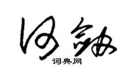 朱锡荣何剑草书个性签名怎么写