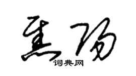 朱锡荣焦阳草书个性签名怎么写